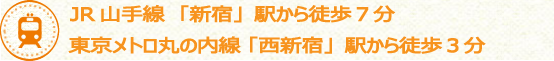 JR「新宿駅西口」から徒歩５分