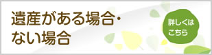 遺産がある倍場合・ない場合