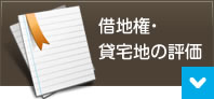 借地権・貸宅地の評価