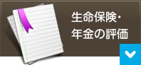 生命保険・年金の評価