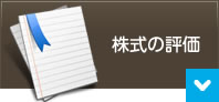 株式の評価