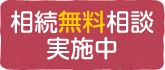 相続無料相談実施中