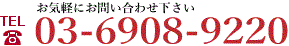 お気軽にお問い合わせ下さい 03-6908-9220