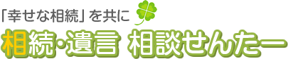 新宿　相続遺言｜相続・遺言相談せんたー／大久保事務所