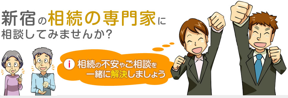 新宿の相続の専門家に相談してみませんか？相続の不安やご相談を一緒に解決しましょう