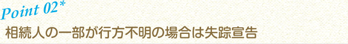 相続人の一部が行方不明の場合は失踪宣告