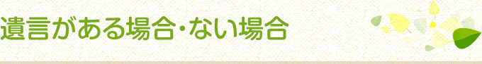 遺言がある場合・ない場合