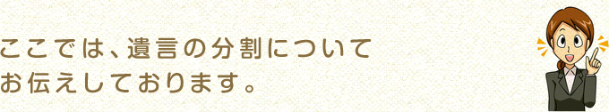 ここでは、遺産の分割についてお伝えしております。