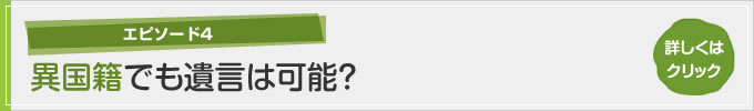 エピソード4 異国籍でも遺言は可能？