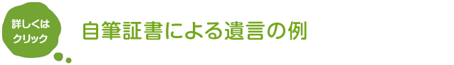 自筆証書による遺言の例