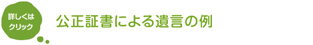 公正証書による遺言の例