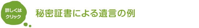 秘密証書による遺言の例