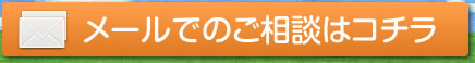 メールでのご相談はコチラ