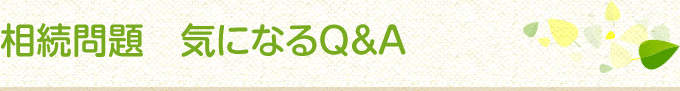 相続問題 気になるQ&A